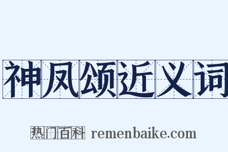 神凤颂近义词是什么意思的图片